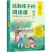 給新孩子的閱讀課(六年級下冊)