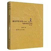 康德著作全集(註釋本)(第3卷)：純粹理性批判(第2版)