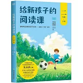 給新孩子的閱讀課(二年級下冊)