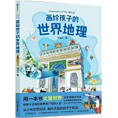 畫給孩子的世界地理