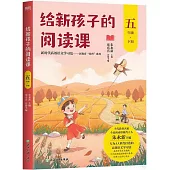 給新孩子的閱讀課(五年級下冊)