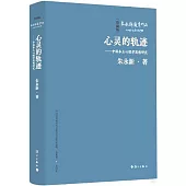 心靈的軌跡--中國本土心理學思想研究(珍藏版)
