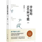 學校的100種可能(下)
