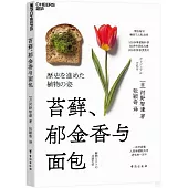 苔蘚、鬱金香與麵包