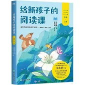 給新孩子的閱讀課(三年級上冊)