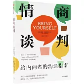 情商談判：給內向者的溝通指南