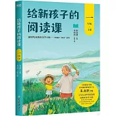 給新孩子的閱讀課(一年級上冊)