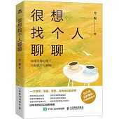 很想找個人聊聊