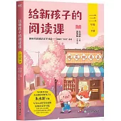 給新孩子的閱讀課(三年級下冊)