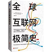 全球互聯網極簡史