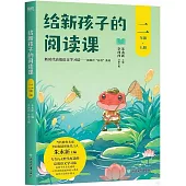 給新孩子的閱讀課(二年級上冊)