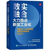 數實融合 大力推進新型工業化：中國5G+工業互聯網應用示範案例集(2023)