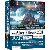 中文版After Effects 2024從入門到精通(微課視頻)(全彩版)