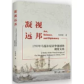 凝視遠邦：1793年馬戛爾尼訪華使團的視覺文化