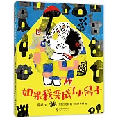 如果我變成了小房子