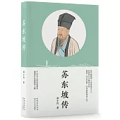 蘇東坡傳