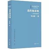 我的閱讀觀--改變從閱讀開始(珍藏版)