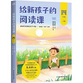 給新孩子的閱讀課(四年級下冊)