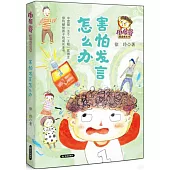 害怕發言怎麼辦