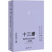 十三邀Ⅱ：保持對生活的一些刺