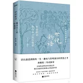 世說新語：魏晉名士的鬆弛感