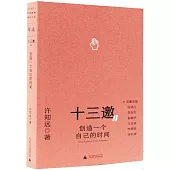 十三邀Ⅱ：創造一個自己的時間