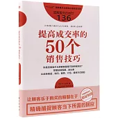 提高成交率的50個銷售技巧