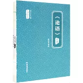 當代少年兒童小四庫全書：《論語》選注