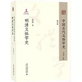 中國古代文體學史(第四卷)：明清文體學史