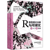 R語言統計分析與可視化從入門到精通