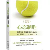 心態制勝：超越評判、釋放潛能的內在秘訣（50周年紀念版）