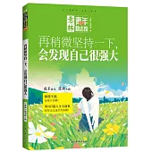 意林：再稍微堅持一下 會發現自己很強大