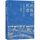 圖像的焦慮：中國現代美術的12個觀察