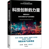 科技創新的力量：顛覆性技術如何引領現代化產業體系建設