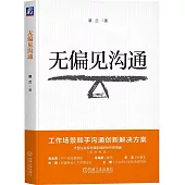 無偏見溝通