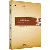 文化翻譯闡釋論