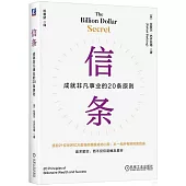 信條：成就非凡事業的20條原則