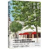 巴黎永無止境