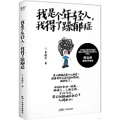 我是個年輕人，我得了躁鬱症