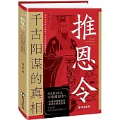 推恩令：千古陽謀的真相