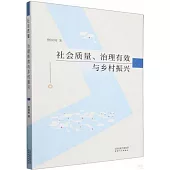 社會質量、治理有效與鄉村振興