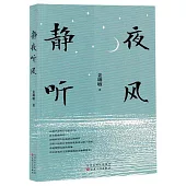 靜夜聽風