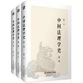 中國法理學史(全3卷)