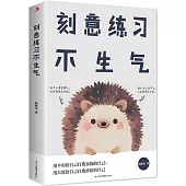 刻意練習不生氣