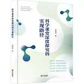 科學課堂深度探究的實現路徑