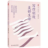 寫作創造美好生活：新教育實驗“師生共寫隨筆”的理論與實踐