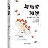 與痛苦和解：擺脫自傷的心理指導