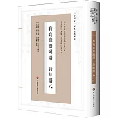 有真意齋詞譜 詩餘譜式