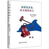 海豚說著我聽不懂的語言：新詩文本釋讀