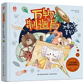 萬物製造局：大象公主變形記